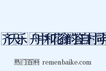 齐天乐·舟中和花翁韵答自村同年是什么意思的图片